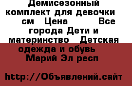 Демисезонный комплект для девочки 92-98см › Цена ­ 700 - Все города Дети и материнство » Детская одежда и обувь   . Марий Эл респ.